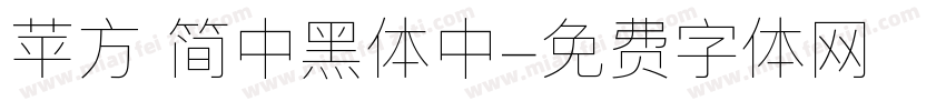 苹方 简中黑体中字体转换